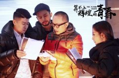 <b>张朋主演《算不上辉煌的青春》开放探班 演绎明</b>